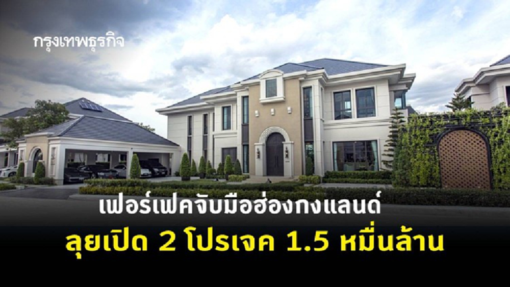 เฟอร์เฟคจับมือฮ่องกงแลนด์  ลุยเปิด2โปรเจค1.5หมื่นล้าน 