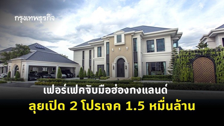 เฟอร์เฟคจับมือฮ่องกงแลนด์ ลุยเปิด2โปรเจค1.5หมื่นล้าน