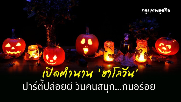 'ฮาโลวีน' และที่มาปาร์ตี้วันปล่อยผี คนสนุก...กินอร่อย