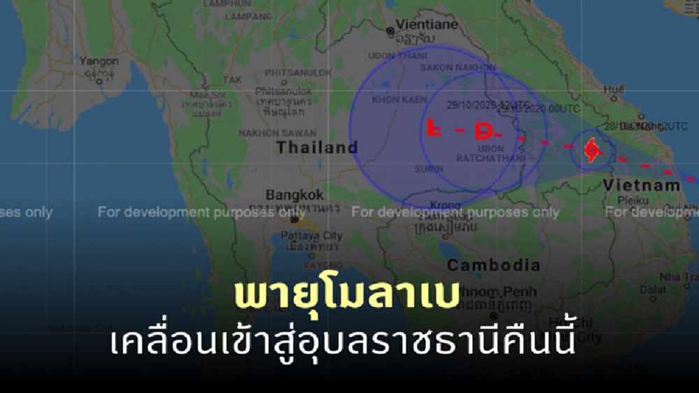 ประกาศ 'กรมอุตุนิยมวิทยา' ฉบับที่ 7 'พายุโมลาเบ' เคลื่อนเข้าสู่อุบลราชธานีคืนนี้
