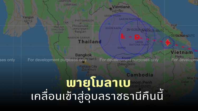 ประกาศ 'กรมอุตุนิยมวิทยา' ฉบับที่ 7 'พายุโมลาเบ' เคลื่อนเข้าสู่อุบลราชธานีคืนนี้