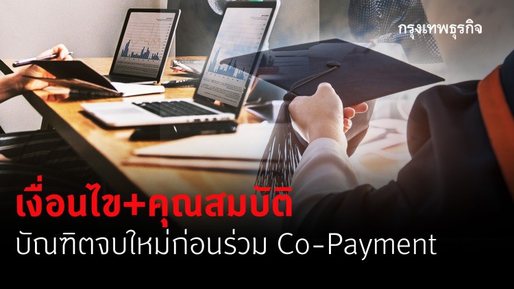 ชวนบัณฑิตป้ายแดงสมัครร่วม Co-Payment 260,000 อัตรา