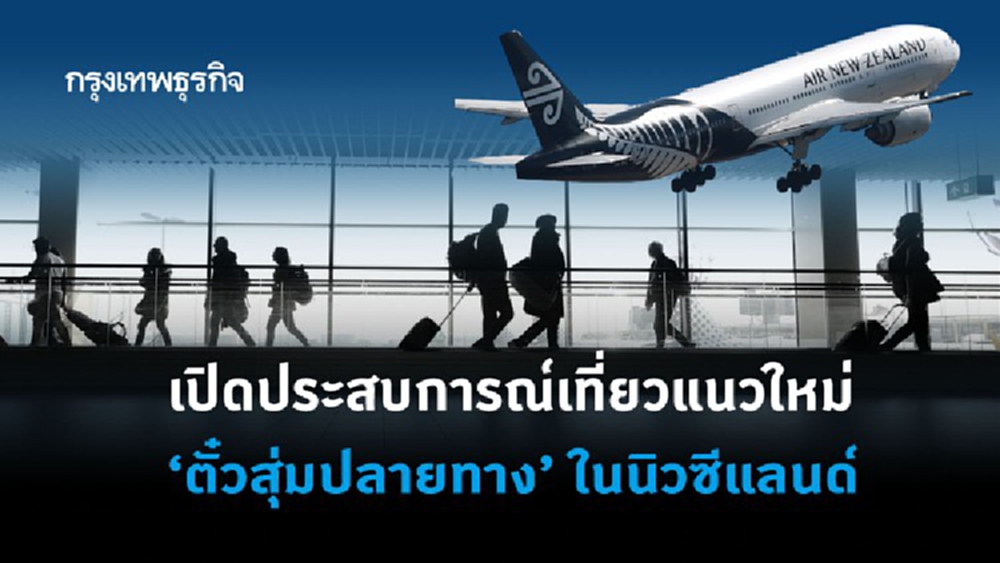 เปิดประสบการณ์ 'ตั๋วสุ่มปลายทาง' ในนิวซีแลนด์ โผล่ที่ไหน..ไปลุ้นหน้างาน!