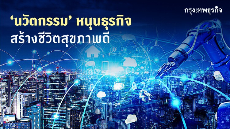 ‘นวัตกรรม’ หนุนธุรกิจ สร้างชีวิตสุขภาพดี