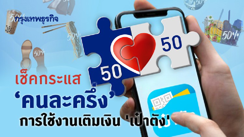 เช็คกระแส 'คนละครึ่ง' การใช้งานเติมเงิน 'เป๋าตัง'