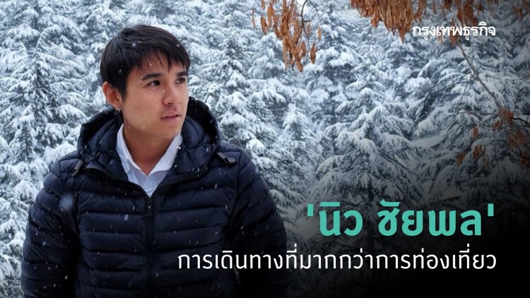‘นิว ชัยพล’ : การเดินทางที่มากกว่าการท่องเที่ยว