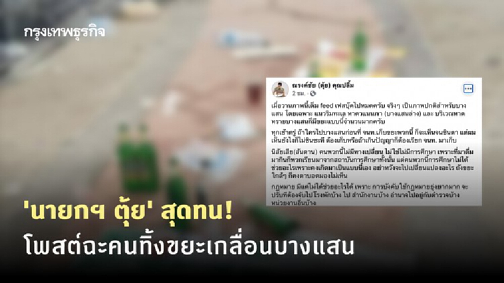 'นายกฯ ตุ้ย' โพสต์ฉะคนทิ้งขยะเกลื่อนบางแสน เผยข้อห้ามชายหาดสาธารณะทั่วประเทศ