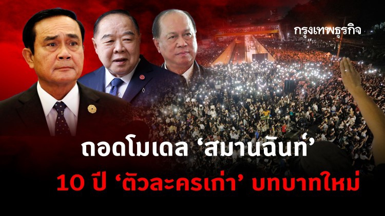 ถอดโมเดล ‘สมานฉันท์’  10ปี ‘ตัวละครเก่า’ บทบาทใหม่