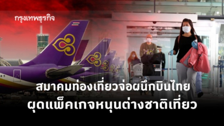 สมาคมท่องเที่ยวจ่อผนึกบินไทย  ผุดแพ็คเก็จหนุนต่างชาติเที่ยว