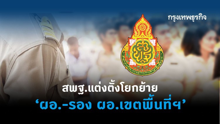 เช็ครายชื่อ! 'สพฐ.' แต่งตั้งโยกย้าย 'ผอ.-รอง ผอ.เขตพื้นที่ฯ' ทั่วประเทศ