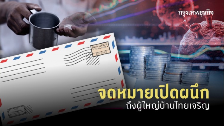 จดหมายเปิดผนึก ถึงผู้ใหญ่บ้านไทยเจริญ