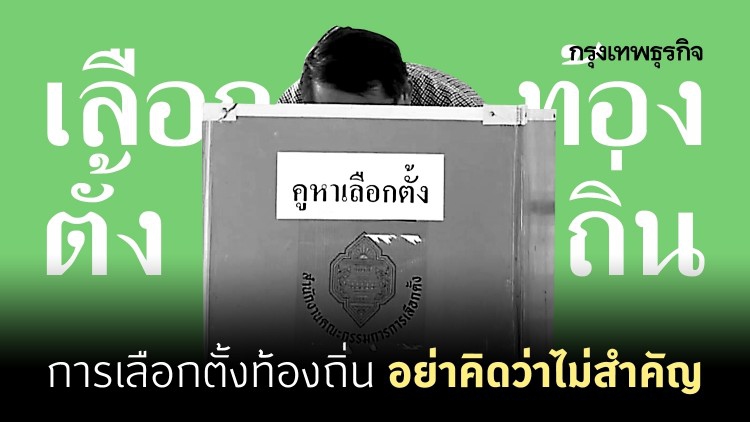 การเลือกตั้งท้องถิ่น อย่าคิดว่าไม่สำคัญ