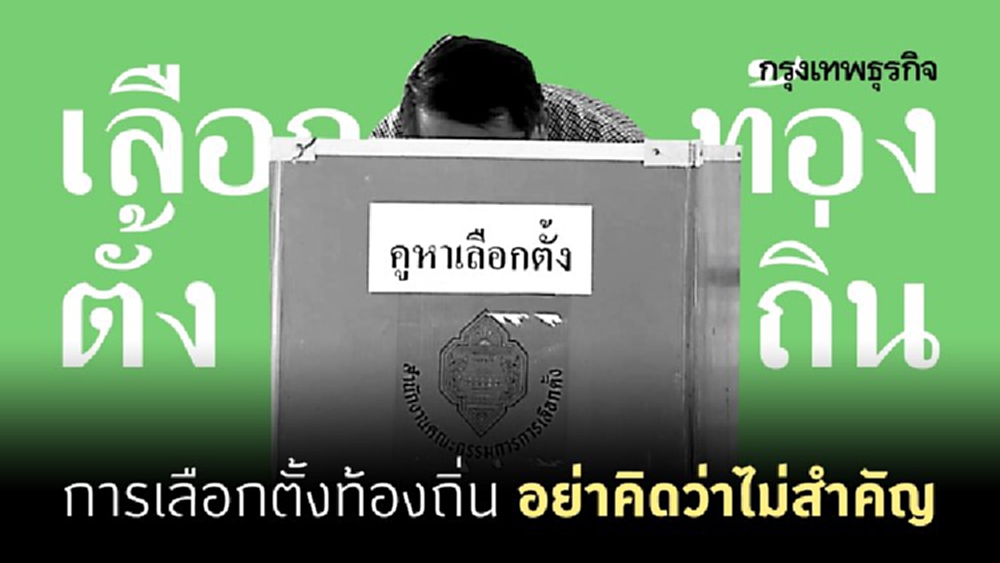 การเลือกตั้งท้องถิ่น อย่าคิดว่าไม่สำคัญ