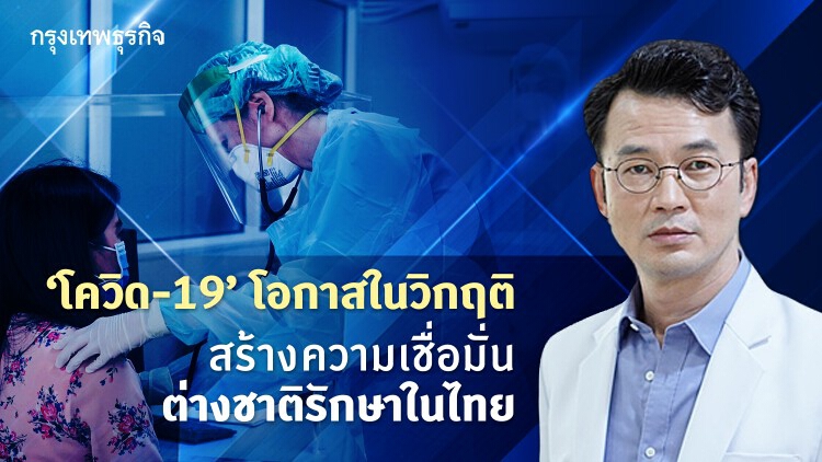 โควิด-19 โอกาสสร้างความเชื่อมั่นการแพทย์ไทย