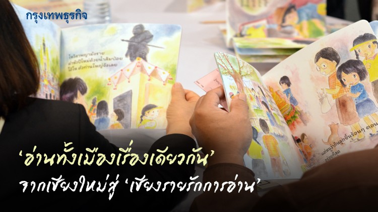 ‘อ่านทั้งเมืองเรื่องเดียวกัน’ จากเชียงใหม่สู่ ‘เชียงราย’ รักการอ่าน
