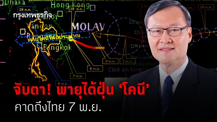 จับตา! พายุไต้ฝุ่น 'โคนี' คาดถึงไทย 7 พ.ย. หวั่นฝนตกหนักถึงหนักมาก