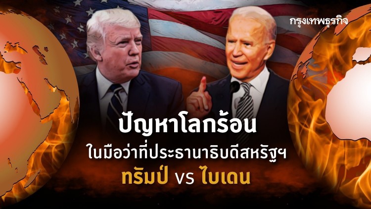ปัญหาโลกร้อนในมือว่าที่ประธานาธิบดีสหรัฐฯ : ทรัมป์ vs ไบเดน