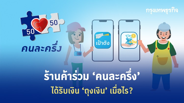 เช็คที่นี่! ร้านค้าเข้าร่วม 'คนละครึ่ง' ได้รับเงินจาก 'ถุงเงิน' เมื่อไร?