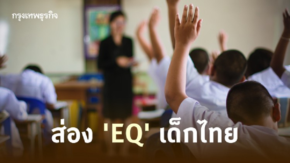 ย้อนดูผลสำรวจ 'ความฉลาดทางอารมณ์' เด็กไทย 9 ปีก่อน  