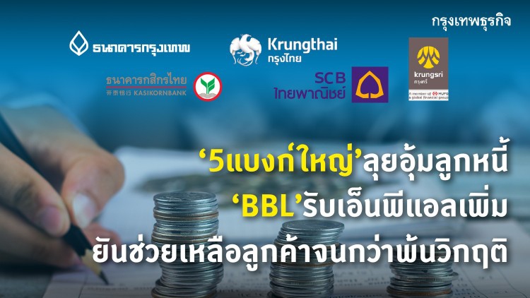 5 แบงก์ใหญ่ ลุยอุ้ม 'ลูกหนี้' BBL รับ 'NPL' เพิ่ม