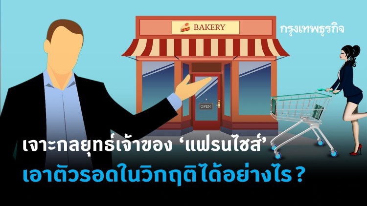 เปิดสูตรรอด! ธุรกิจ ‘แฟรนไชส์’ ปรับตัวอย่างไรท่ามกลางวิกฤติ!?