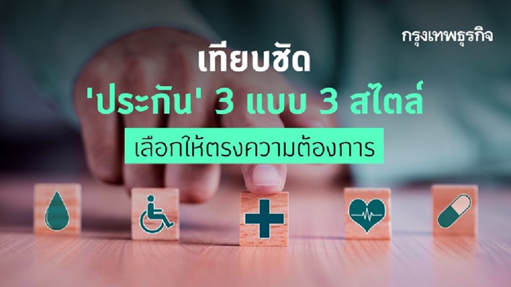 3 แบบ 3 สไตล์ 'แต่ของมันต้องมี'