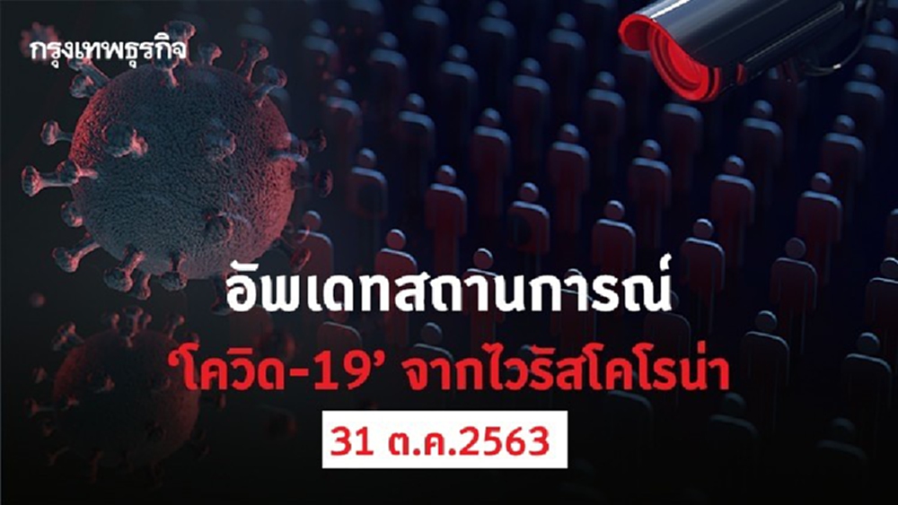 อัพเดทสถานการณ์ 'โควิด-19' วันที่ 31 ตุลาคม 2563