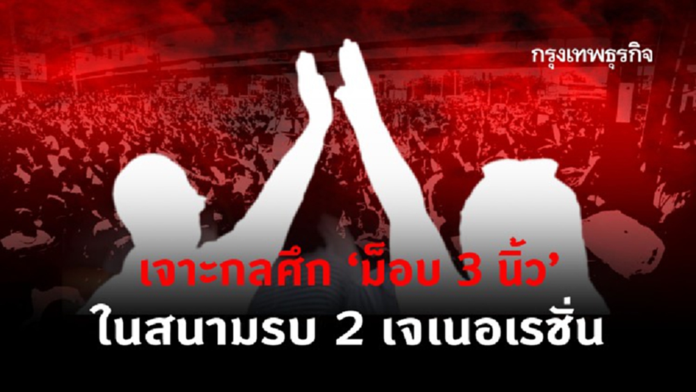 เจาะกลศึก ‘ม็อบ 3 นิ้ว’ ในสนามรบ 2 เจเนอเรชั่น