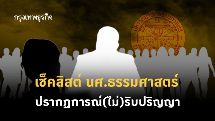 เช็คลิสต์ นศ.ธรรมศาสตร์  ปรากฏการณ์(ไม่)รับปริญญา