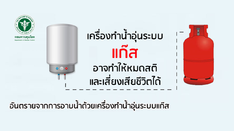 เตือนระวังอาบน้ำด้วยเครื่องทำน้ำอุ่นระบบแก๊ส เสี่ยงเสียชีวิตได้