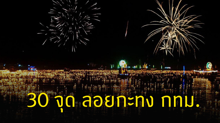เปิด 30 จุด 'ลอยกระทง' ในกรุงเทพมหานคร