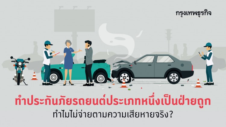 ทำ 'ประกันภัยรถยนต์' ประเภทหนึ่ง เป็นฝ่ายถูก ทำไมบริษัทไม่จ่ายตามความเสียหายจริง?