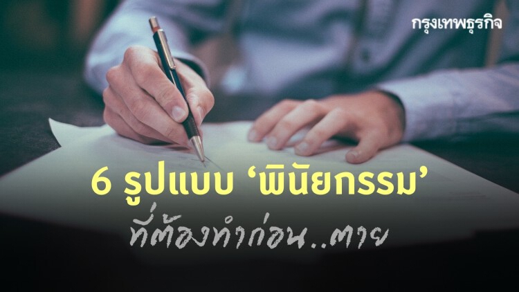 ส่อง 6 รูปแบบ ‘พินัยกรรม’ ที่ต้องทำก่อนตาย กรณีไหนบ้างที่กฎหมายไม่รับรอง