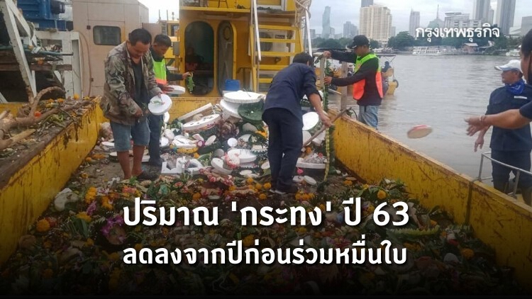 กทม. เปิดสถิติ ขยะ 'กระทง' ปี 63 เก็บได้ร่วม 5 แสนใบ