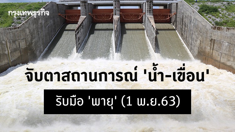 เตรียมรับมือ 'ซูเปอร์ไต้ฝุ่นโคนี' จับตา 'สถานการณ์น้ำ' และภาพรวมเขื่อน (1 พ.ย.63)