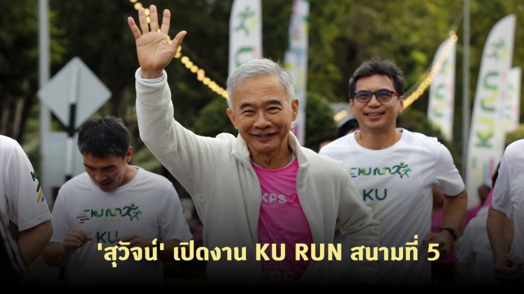 'สุวัจน์' เปิดงาน KU RUN สนามที่ 5 ชิงถ้วยสมเด็จเจ้าฟ้าฯ