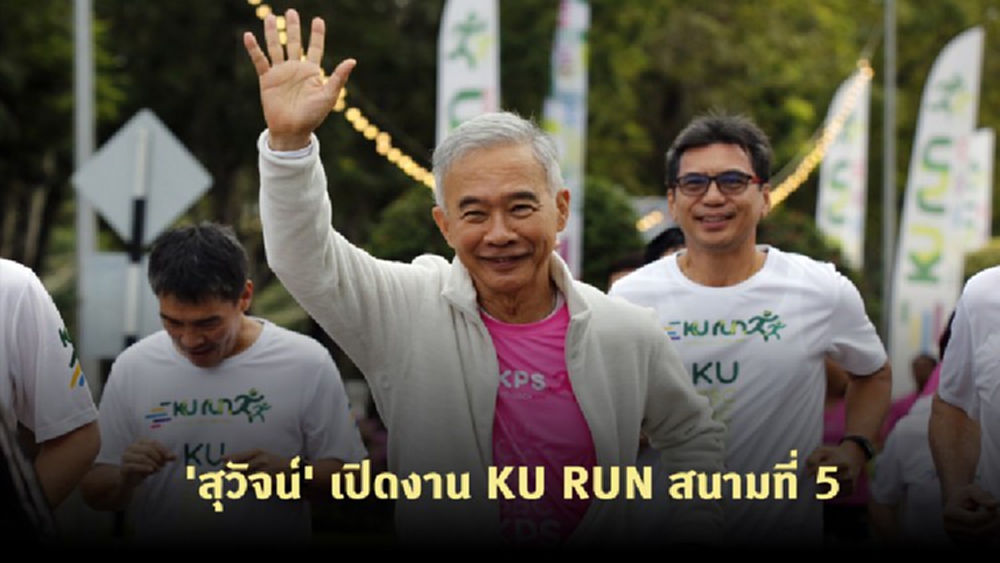 'สุวัจน์' เปิดงาน KU RUN สนามที่ 5 ชิงถ้วยสมเด็จเจ้าฟ้าฯ
