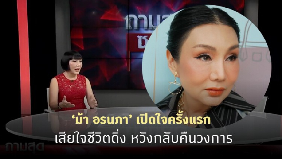 ‘ม้า อรนภา’ เปิดใจครั้งแรก เสียใจชีวิตดิ่ง หวังกลับคืนวงการ