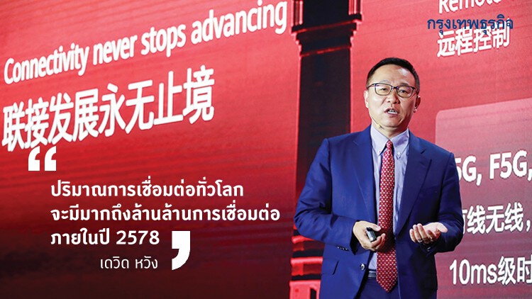 ‘หัวเว่ย’ ผ่าโจทย์ความท้าทาย เมื่อโลกสู่ยุค 'เชื่อมต่ออัจฉริยะ'