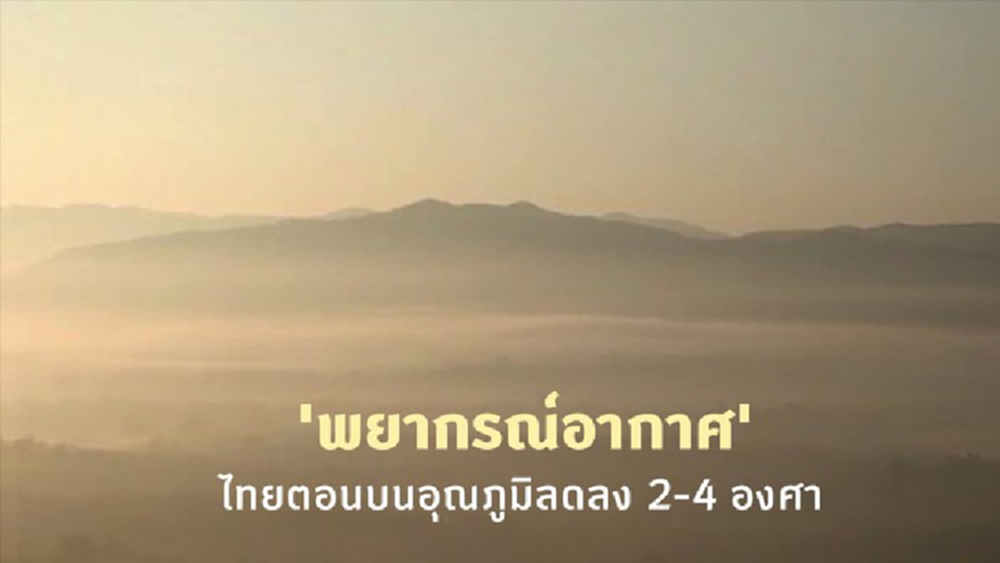 'พยากรณ์อากาศ' 1-7 พ.ย. ไทยตอนบนอุณภูมิลดลง 2-4 องศา กับมีฝนตกเล็กน้อย