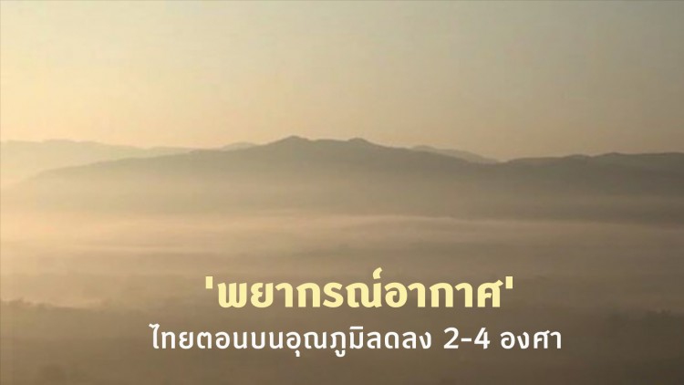 'พยากรณ์อากาศ' 1-7 พ.ย. ไทยตอนบนอุณภูมิลดลง 2-4 องศา กับมีฝนตกเล็กน้อย
