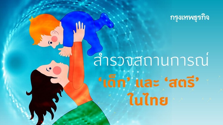 สำรวจสถานการณ์ 'เด็ก' และ 'สตรี' ในไทย