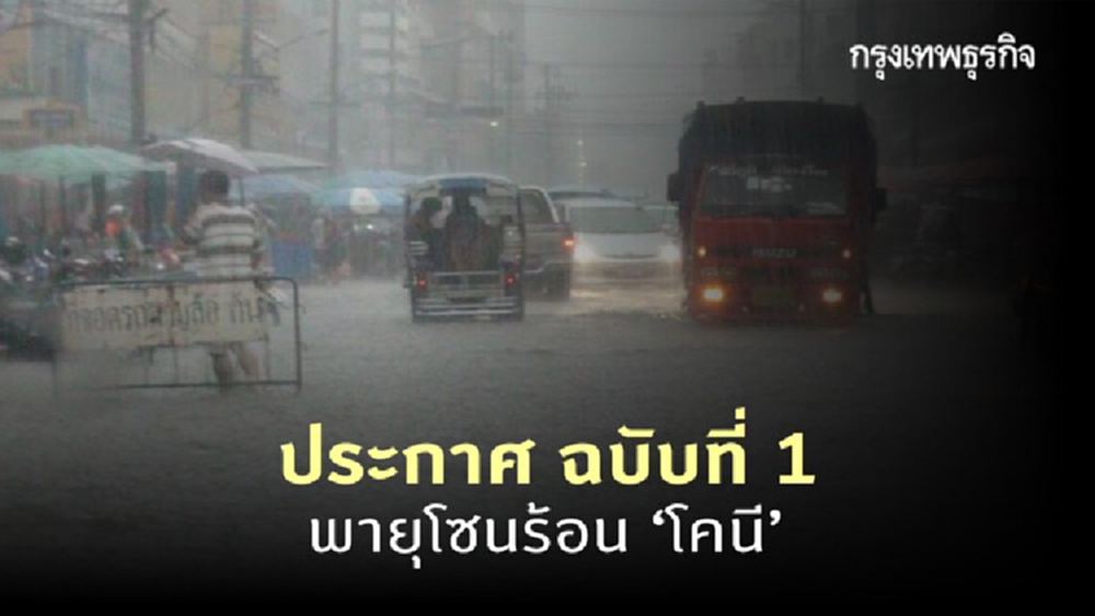 ประกาศ 'กรมอุตุนิยมวิทยา' ฉบับที่ 1 พายุโซนร้อน 'โคนี' ไทยมีฝนเพิ่มขึ้นกับมีลมแรง