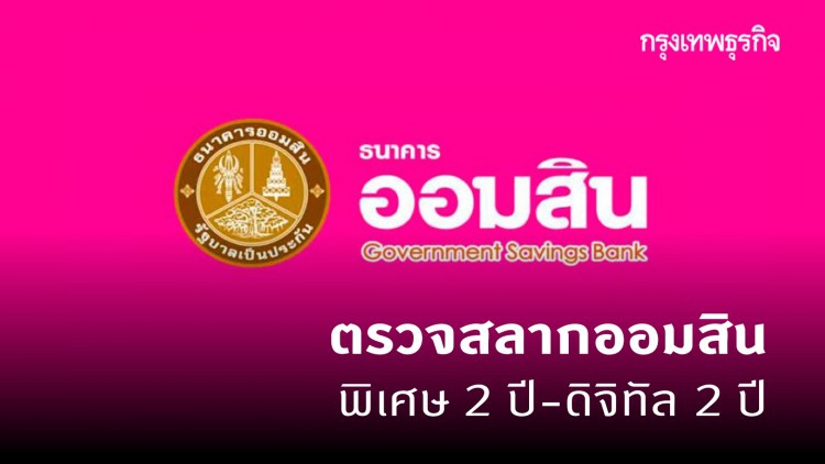 ตรวจสลากออมสินพิเศษ 2 ปี-พิเศษดิจิทัล 2 ปี ประจำวันที่ 1 พฤศจิกายน 2563