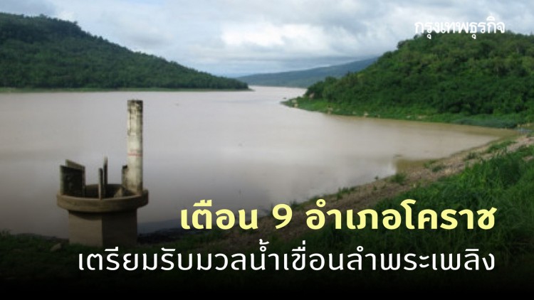 ปภ.โคราช เตือน 9 อำเภอ เตรียมรับมวลน้ำจากเขื่อนลำพระเพลิง
