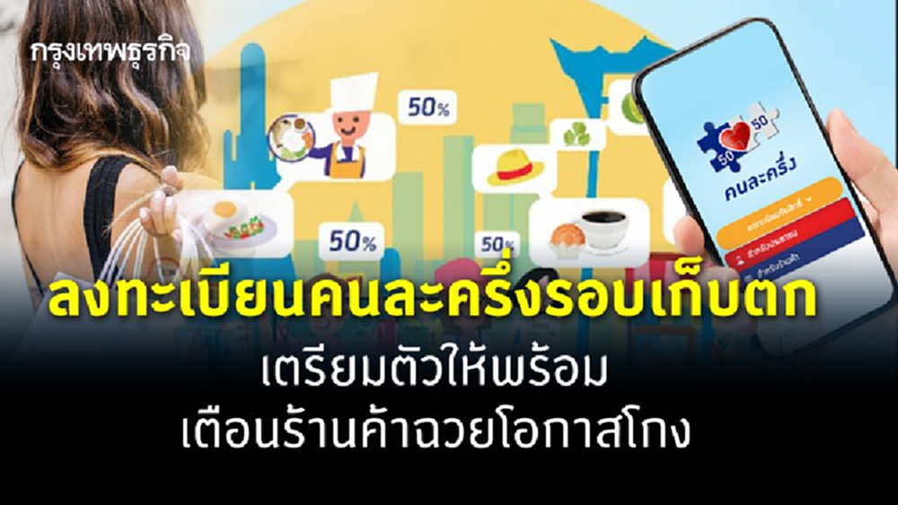 ลงทะเบียนคนละครึ่งรอบเก็บตก เตรียมตัวให้พร้อม เตือนร้านค้าฉวยโอกาสโกง