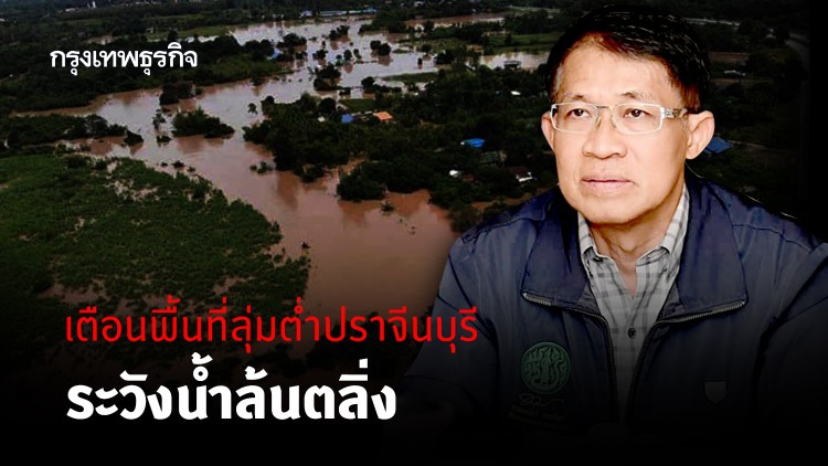 ชป. เตือนพื้นที่ลุ่มต่ำปราจีนบุรีระวังอันตรายจากน้ำล้นตลิ่ง
