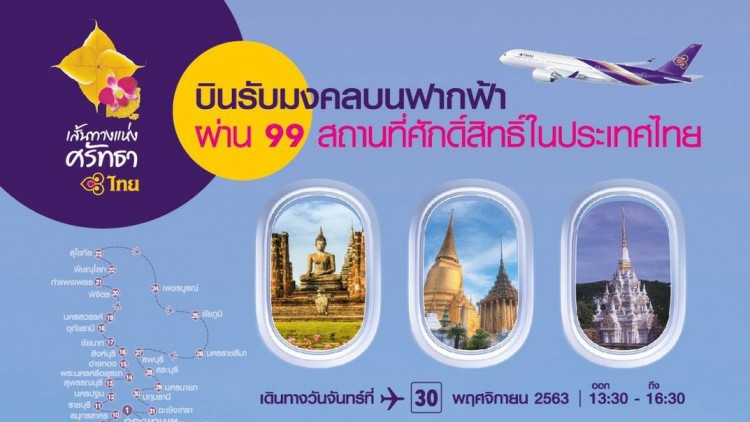 'การบินไทย' เปิดเที่ยวบินพิเศษ 'มงคลบนฟากฟ้า' อิ่มบุญ 99 วัดใน 3 ชั่วโมง!