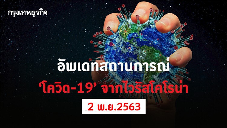 อัพเดทสถานการณ์ 'โควิด-19' วันที่ 2 พฤศจิกายน 2563