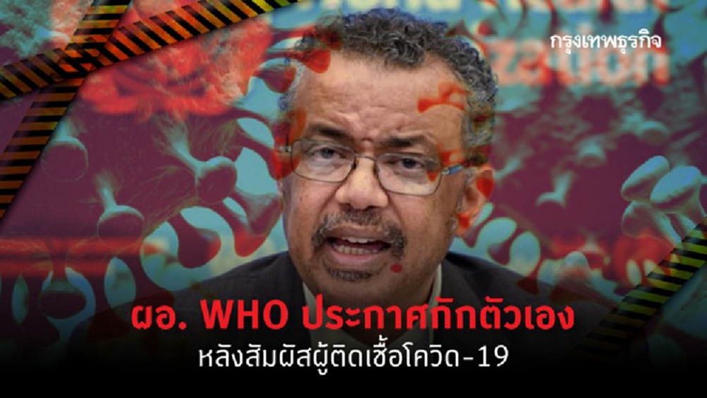 ผอ. WHO กักตัวเอง  หลังสัมผัสผู้ติดเชื้อโควิด